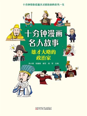 cover image of 十分钟漫画名人故事
